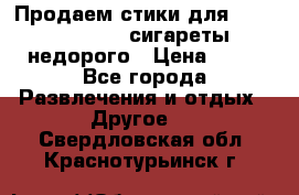 Продаем стики для igos,glo,Ploom,сигареты недорого › Цена ­ 45 - Все города Развлечения и отдых » Другое   . Свердловская обл.,Краснотурьинск г.